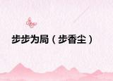 步步為局（步香塵）