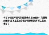 有了護照是不是可以直接去免簽的國家（免簽證的國家 是不是直接拿著護照跟機票就可以直接去了）