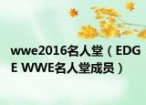 wwe2016名人堂（EDGE WWE名人堂成員）