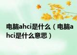 電腦ahci是什么（電腦ahci是什么意思）