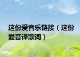 這份愛音樂鏈接（這份愛音譯歌詞）