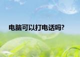 電腦可以打電話嗎?