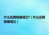 什么在西柏坡成立?（什么在西柏坡成立）