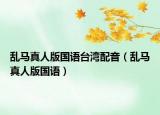 亂馬真人版國語臺灣配音（亂馬真人版國語）