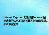 Interet  Explorer無法打開Internet站點(diǎn)請(qǐng)求的站點(diǎn)不可用或找不到請(qǐng)稍后再試很緊急很緊急