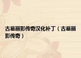 古墓麗影傳奇漢化補(bǔ)?。ü拍果愑皞髌妫? /></span></a>
                        <h2><a href=