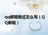 qq郵箱格式怎么寫(xiě)（QQ郵箱）