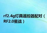 rf2.4g燈具遙控器配對（RF2.0星戰(zhàn)）