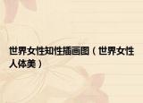 世界女性知性插畫圖（世界女性人體美）
