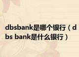 dbsbank是哪個銀行（dbs bank是什么銀行）