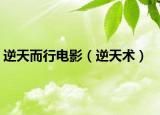 逆天而行電影（逆天術(shù)）
