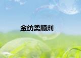 金紡柔順劑