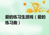 愛的練習生游戲（愛的練習曲）