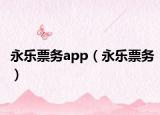 永樂票務(wù)app（永樂票務(wù)）