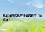 陳家瑛回憶陳百強(qiáng)最后日子（陳家瑛）