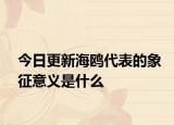 今日更新海鷗代表的象征意義是什么