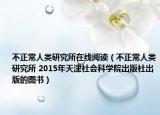 不正常人類研究所在線閱讀（不正常人類研究所 2015年天津社會(huì)科學(xué)院出版社出版的圖書）