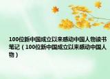 100位新中國(guó)成立以來(lái)感動(dòng)中國(guó)人物讀書(shū)筆記（100位新中國(guó)成立以來(lái)感動(dòng)中國(guó)人物）