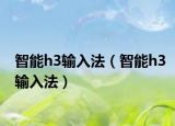 智能h3輸入法（智能h3輸入法）