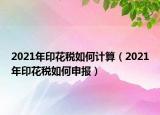 2021年印花稅如何計(jì)算（2021年印花稅如何申報(bào)）