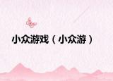 小眾游戲（小眾游）