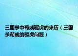 三國(guó)殺中荀彧驅(qū)虎的來(lái)歷（三國(guó)殺荀彧的驅(qū)虎問(wèn)題）