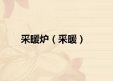 采暖爐（采暖）