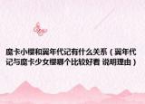 魔卡小櫻和翼年代記有什么關(guān)系（翼年代記與魔卡少女櫻哪個比較好看 說明理由）