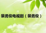 裴勇俊電視劇（裴勇?。? /></span></a>
                        <h2><a href=