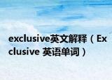exclusive英文解釋（Exclusive 英語單詞）