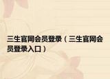 三生官網(wǎng)會(huì)員登錄（三生官網(wǎng)會(huì)員登錄入口）