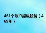 461個賬戶操縱股價（469年）