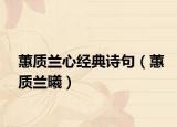 蕙質(zhì)蘭心經(jīng)典詩句（蕙質(zhì)蘭曦）