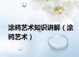 涂鴉藝術(shù)知識(shí)講解（涂鴉藝術(shù)）