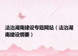 法治湖南建設(shè)專題網(wǎng)站（法治湖南建設(shè)綱要）