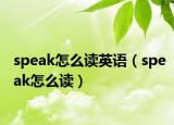 speak怎么讀英語(yǔ)（speak怎么讀）