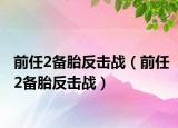 前任2備胎反擊戰(zhàn)（前任2備胎反擊戰(zhàn)）