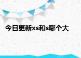 今日更新xs和s哪個大