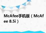 McAfee手機版（McAfee 8.5i）