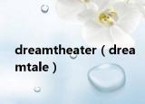 dreamtheater（dreamtale）