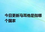 今日更新馬耳他是指哪個國家
