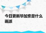 今日更新畢加索是什么畫(huà)派