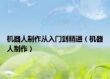 機器人制作從入門到精通（機器人制作）