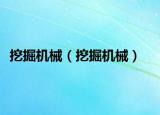 挖掘機械（挖掘機械）