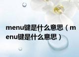 menu鍵是什么意思（menu鍵是什么意思）