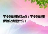 平安智能星優(yōu)缺點(diǎn)（平安智能星保險(xiǎn)缺點(diǎn)是什么）