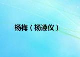 楊梅（楊遵儀）