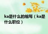 ka是什么的縮寫（ka是什么職位）