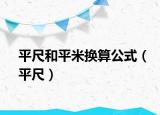 平尺和平米換算公式（平尺）