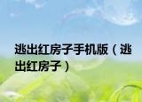 逃出紅房子手機(jī)版（逃出紅房子）